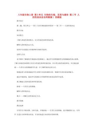 八年级生物上册 第5单元 生物的生殖、发育与遗传 第三节 人的性别决定名师教案1 苏教版