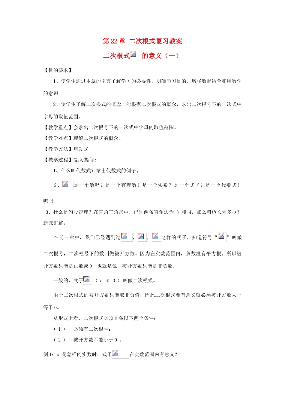 九年级数学上册 第22章二次根式复习教案 华东师大版_第1页