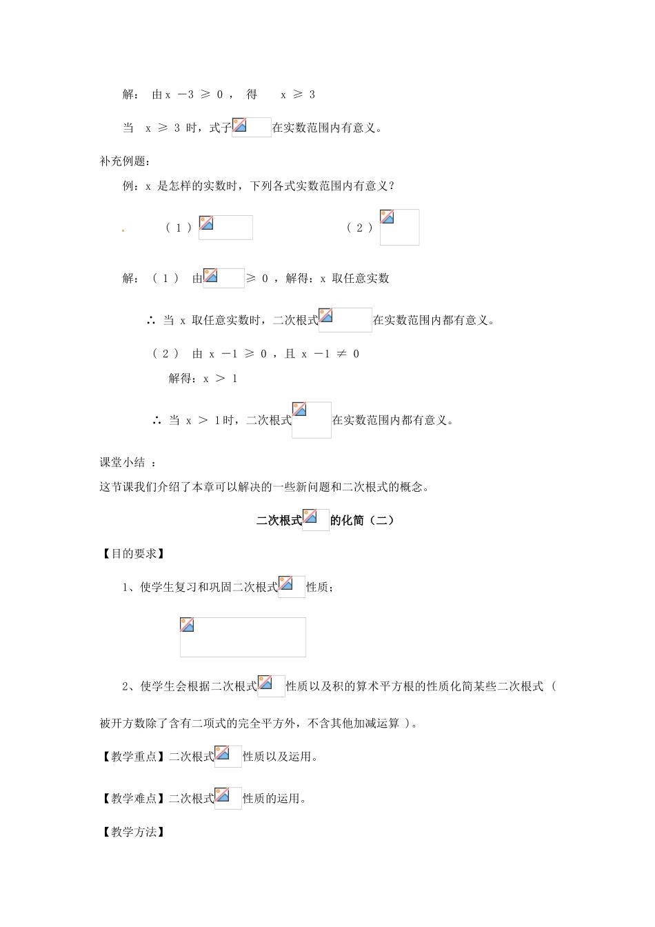 九年级数学上册 第22章二次根式复习教案 华东师大版_第2页