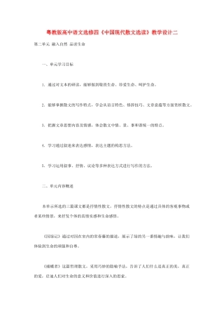 高中语文 《中国现代散文选读》教学设计二 粤教版选修4