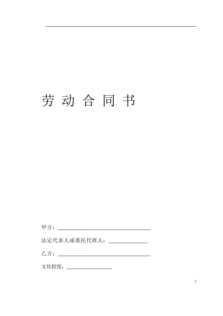 劳动、劳务合同(DOC67页)_第2页