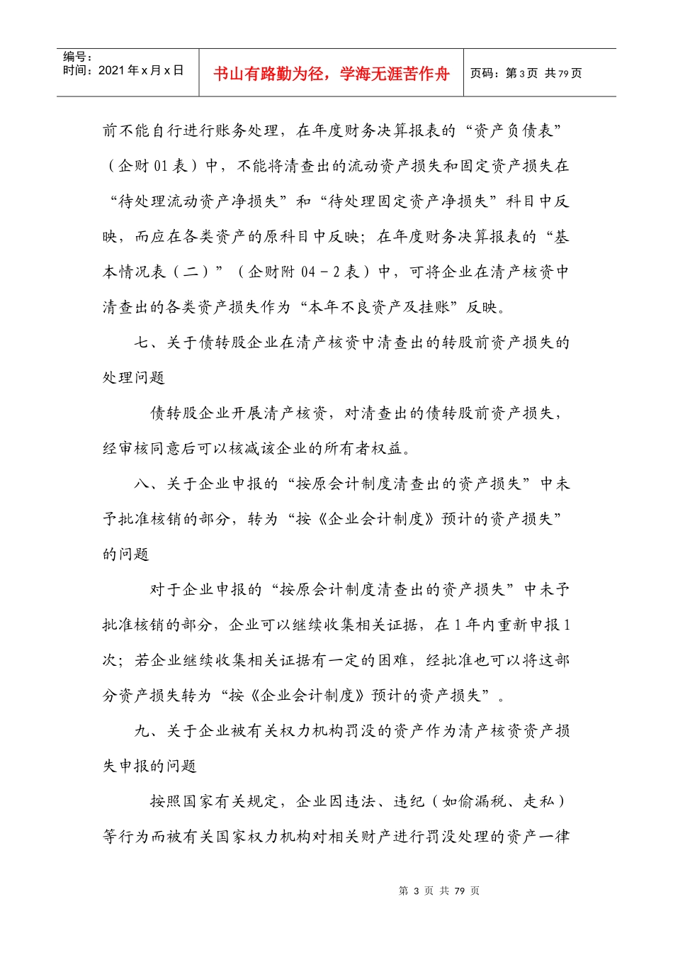 于清产核资有关的法律法规及规定_第3页