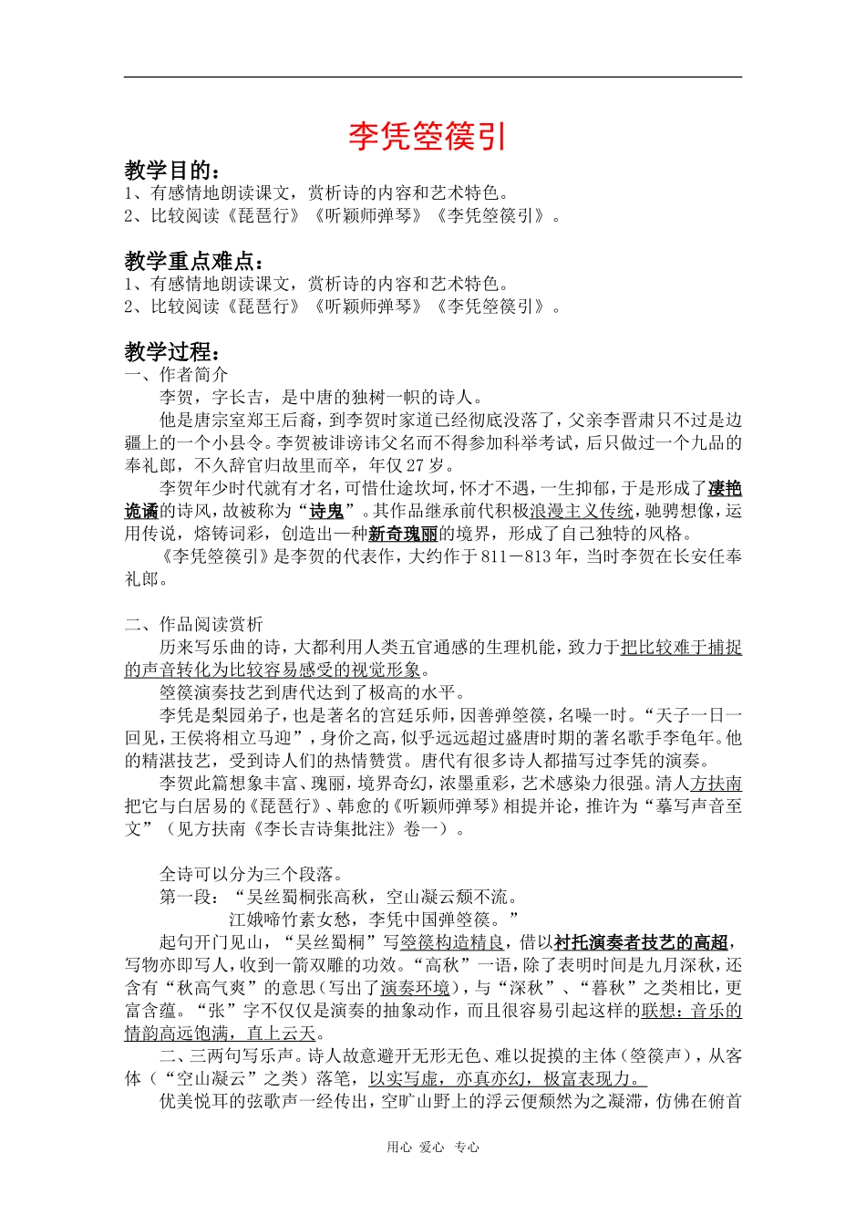 高中语文：《李凭箜篌引》教案（2）（新人教选修《中国古代诗歌散文欣赏》）_第1页