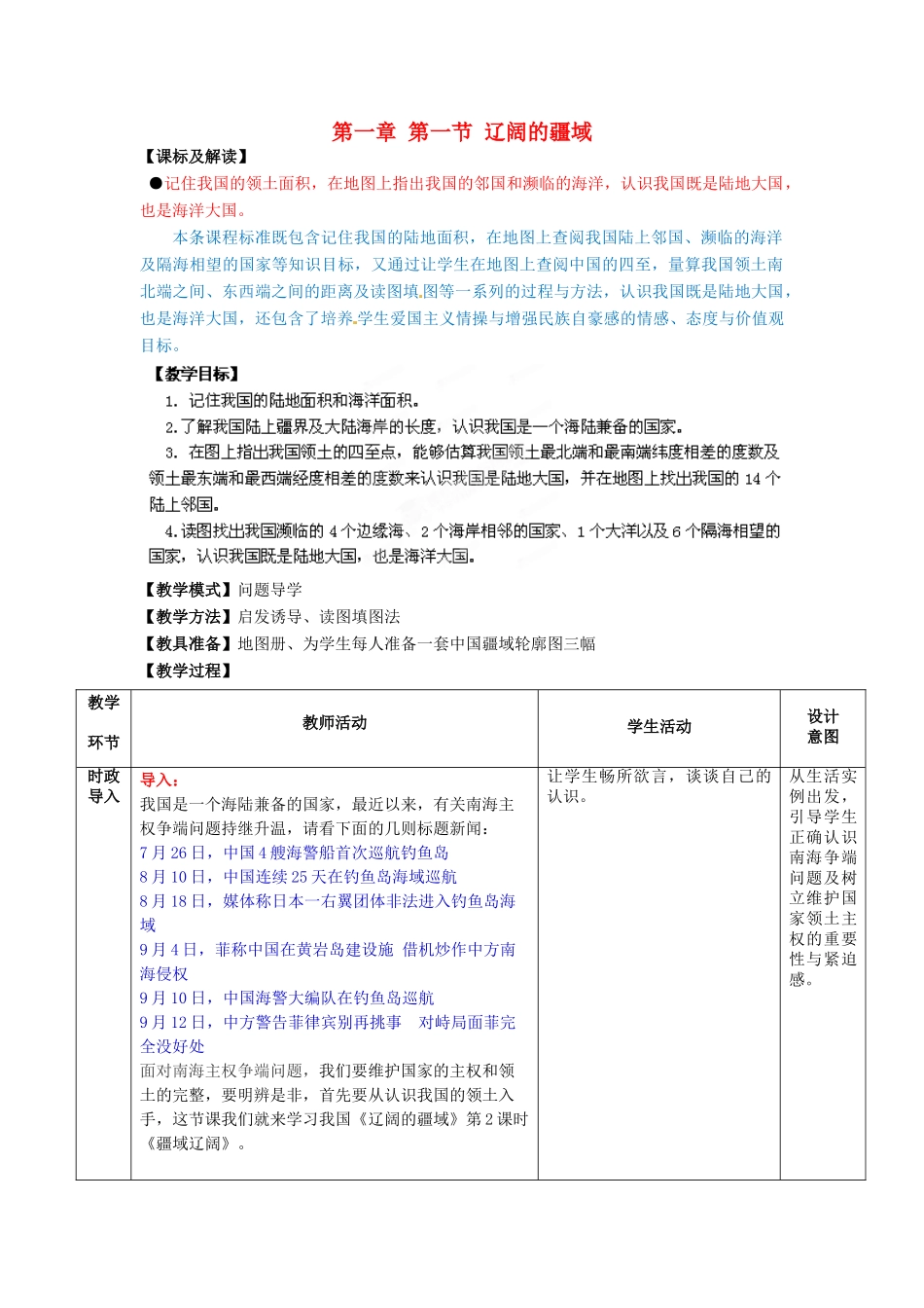八年级地理上册 第一章 第一节 辽阔的疆域（第2课时）教案 （新版）商务星球版_第1页