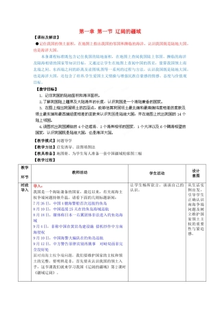 八年级地理上册 第一章 第一节 辽阔的疆域（第2课时）教案 （新版）商务星球版
