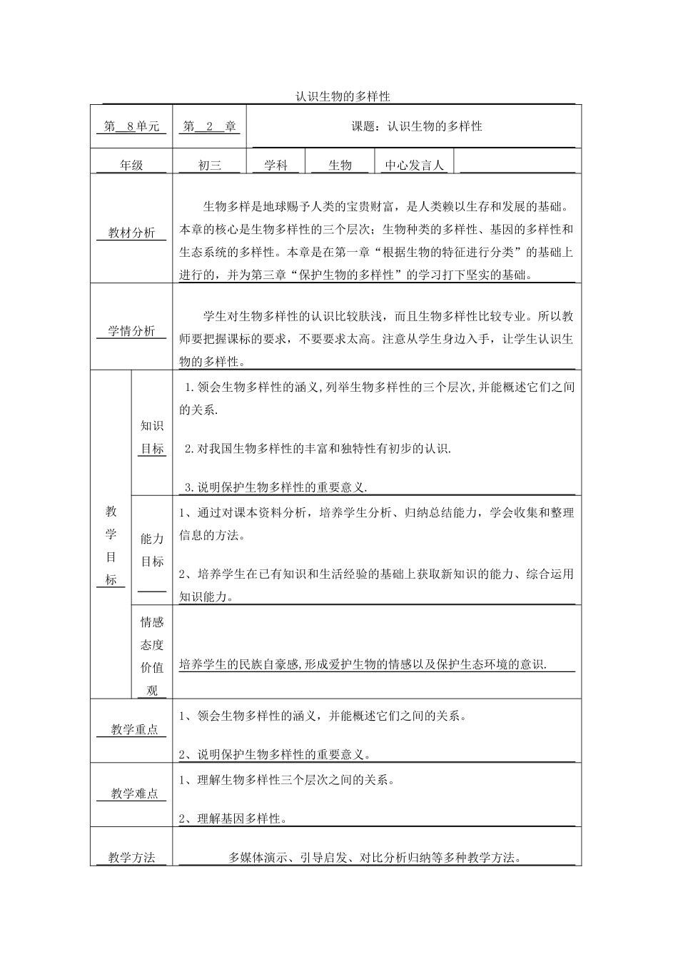 八年级生物下册 9.2.1《认识生物的多样性》教案 鲁科版-鲁科版初中八年级下册生物教案_第1页