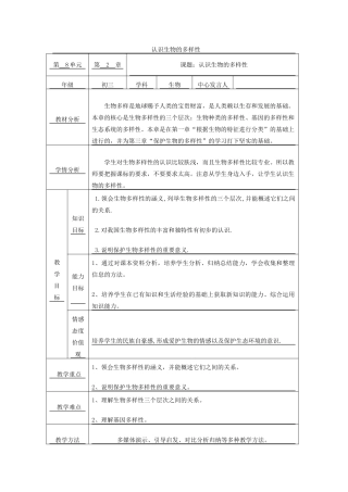 八年级生物下册 9.2.1《认识生物的多样性》教案 鲁科版-鲁科版初中八年级下册生物教案