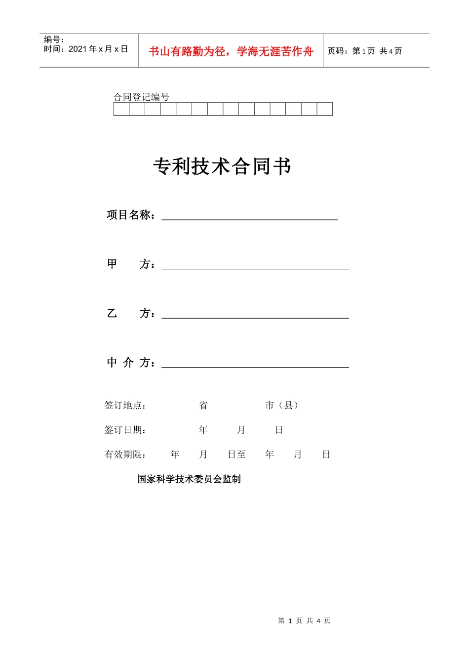 专利技术合同书_第1页