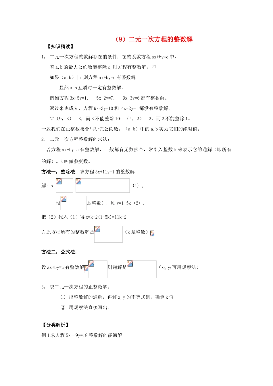 【黄冈竞赛零距离】七年级数学 9 二元一次方程的整数解培优和竞赛二合一讲炼教程 人教新课标版_第1页