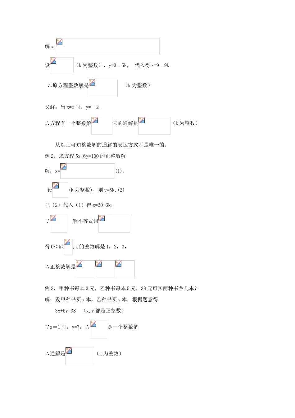 【黄冈竞赛零距离】七年级数学 9 二元一次方程的整数解培优和竞赛二合一讲炼教程 人教新课标版_第2页