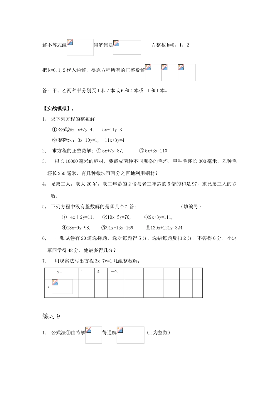 【黄冈竞赛零距离】七年级数学 9 二元一次方程的整数解培优和竞赛二合一讲炼教程 人教新课标版_第3页