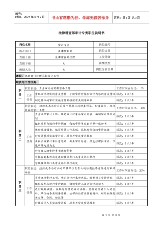 信托投资公司法律稽查部审计专责职位说明书