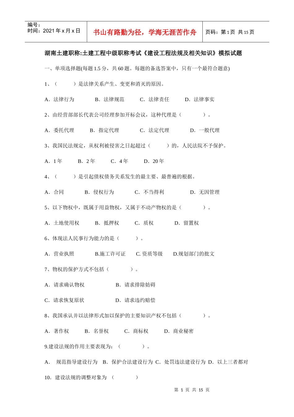 XXXX年湖南土建职称法律试卷真题_第1页