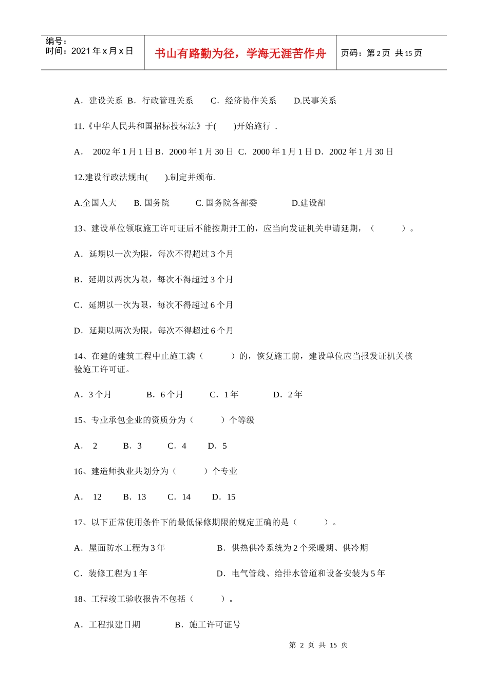 XXXX年湖南土建职称法律试卷真题_第2页