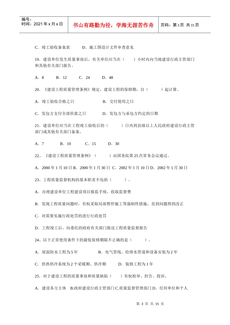 XXXX年湖南土建职称法律试卷真题_第3页