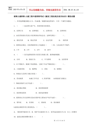 XXXX年湖南土建职称法律试卷真题