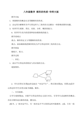 八年级数学 梯形的性质-华师大版