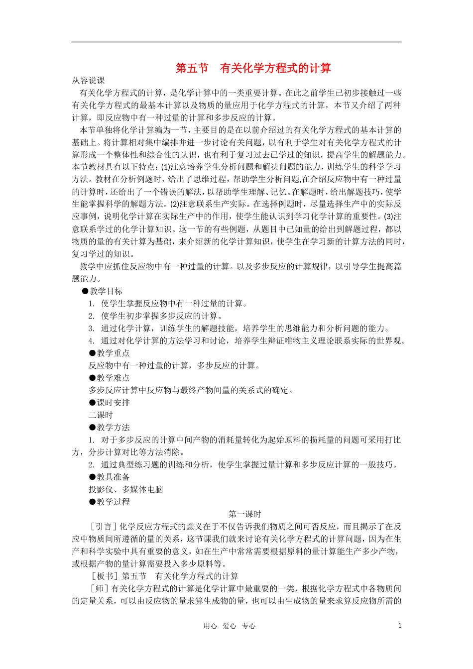 高中化学《有关化学方程式的计算》第一课时教案 大纲人教版_第1页