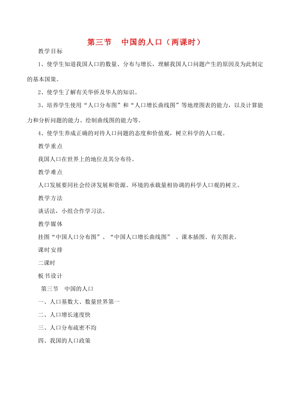 八年级地理第三节 中国的人口（两课时）教案湘教版_第1页