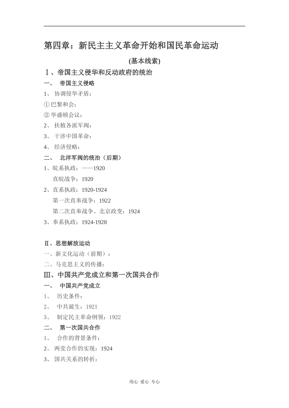高中历史第四章：新民主主义革命开始和国民革命运动_第1页