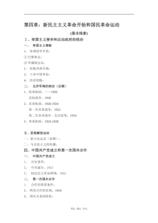 高中历史第四章：新民主主义革命开始和国民革命运动