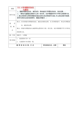 江苏省苏州市蓝缨学校七年级数学 2.5有理数的加法与减法（第4课时）教案 北师大版