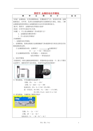 高中化学 第四章 电化学基础 第四节 金属的电化学腐蚀与防护教案（2） 新人教版选修4