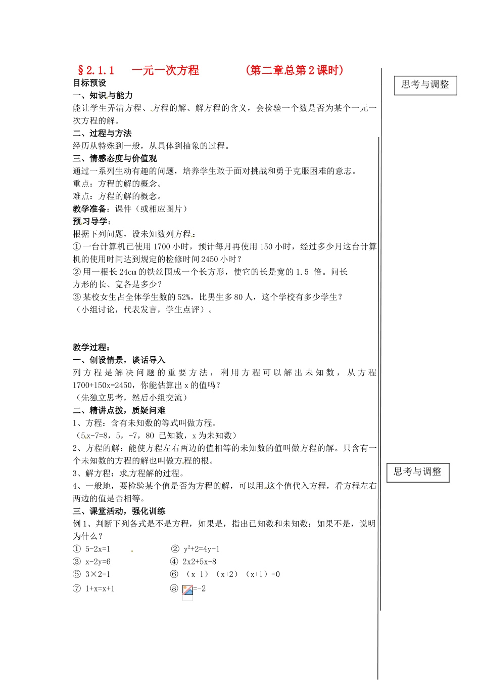 黑龙江省虎林市八五零农场学校七年级数学下册 2.1.1   一元一次方程  思考与调整B 教案 人教新课标版_第1页