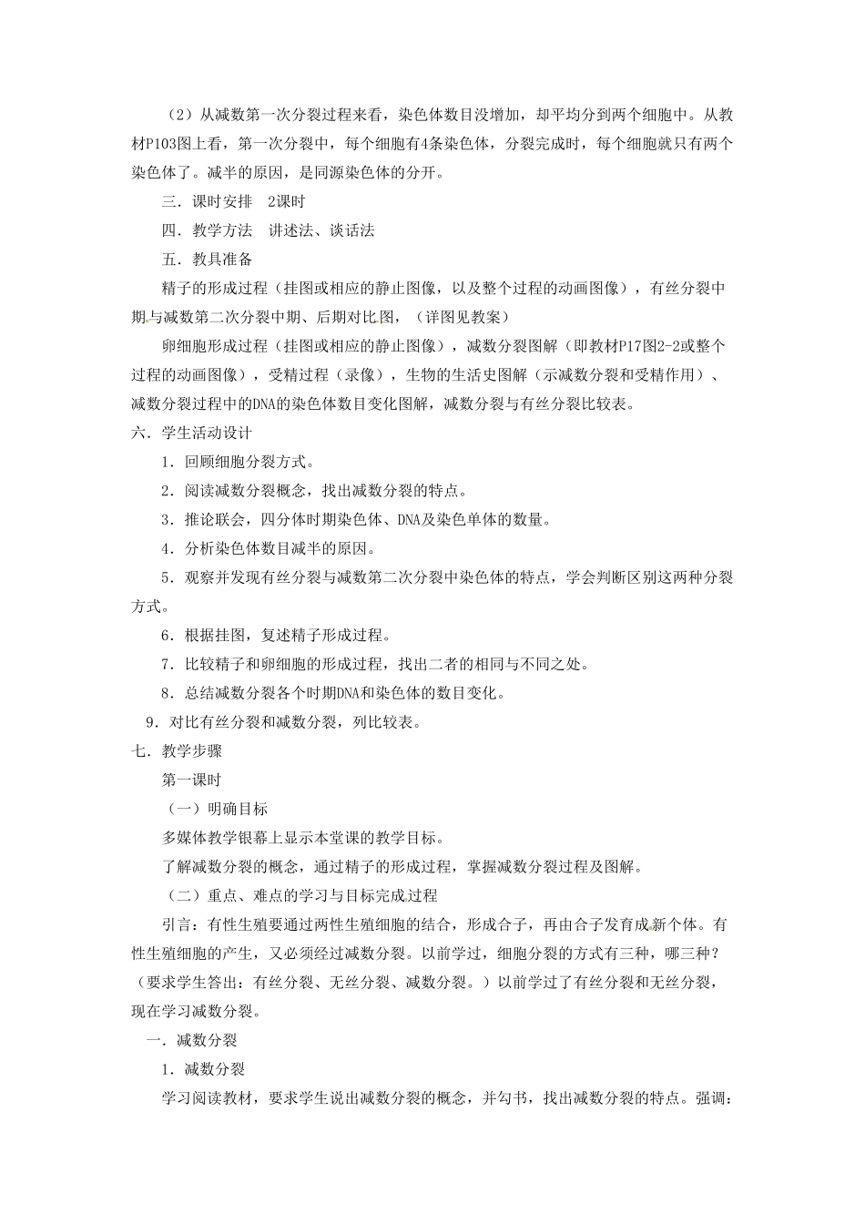 河南省信阳市第六高级中学八年级生物《减数分裂和受精作用》教案_第2页