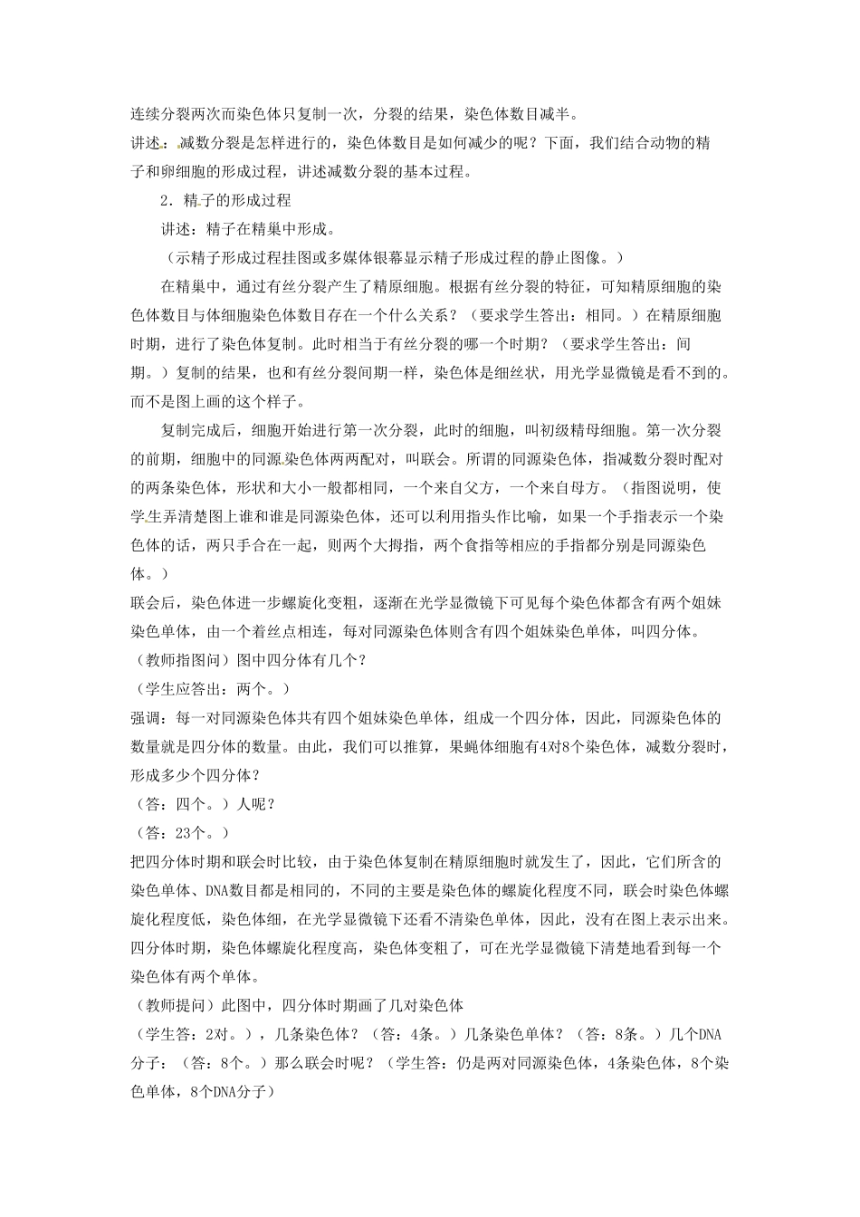 河南省信阳市第六高级中学八年级生物《减数分裂和受精作用》教案_第3页