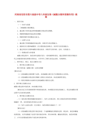 河南省信阳市第六高级中学八年级生物《减数分裂和受精作用》教案