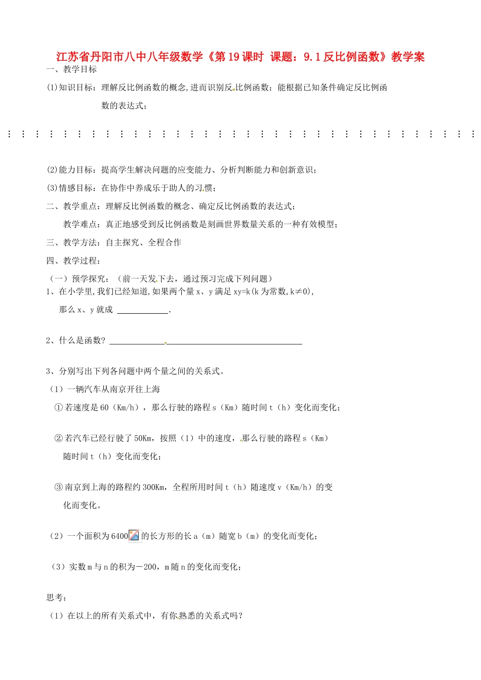 江苏省丹阳市八中八年级数学《第19课时 课题：9.1反比例函数》教学案_第1页