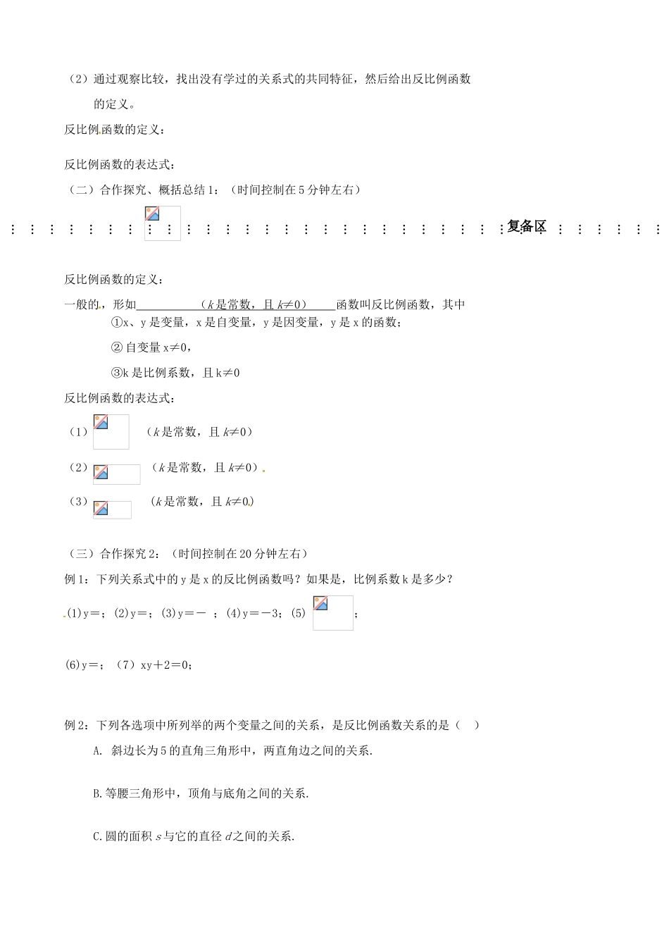 江苏省丹阳市八中八年级数学《第19课时 课题：9.1反比例函数》教学案_第2页