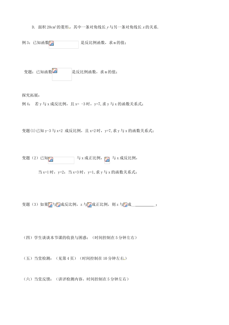 江苏省丹阳市八中八年级数学《第19课时 课题：9.1反比例函数》教学案_第3页
