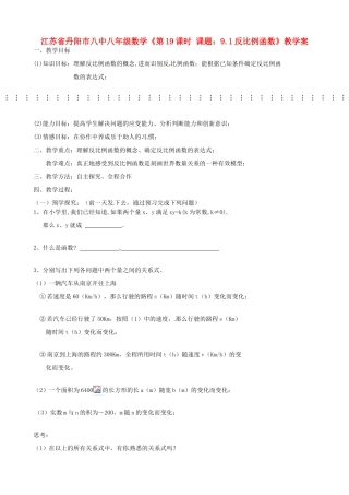 江苏省丹阳市八中八年级数学《第19课时 课题：9.1反比例函数》教学案