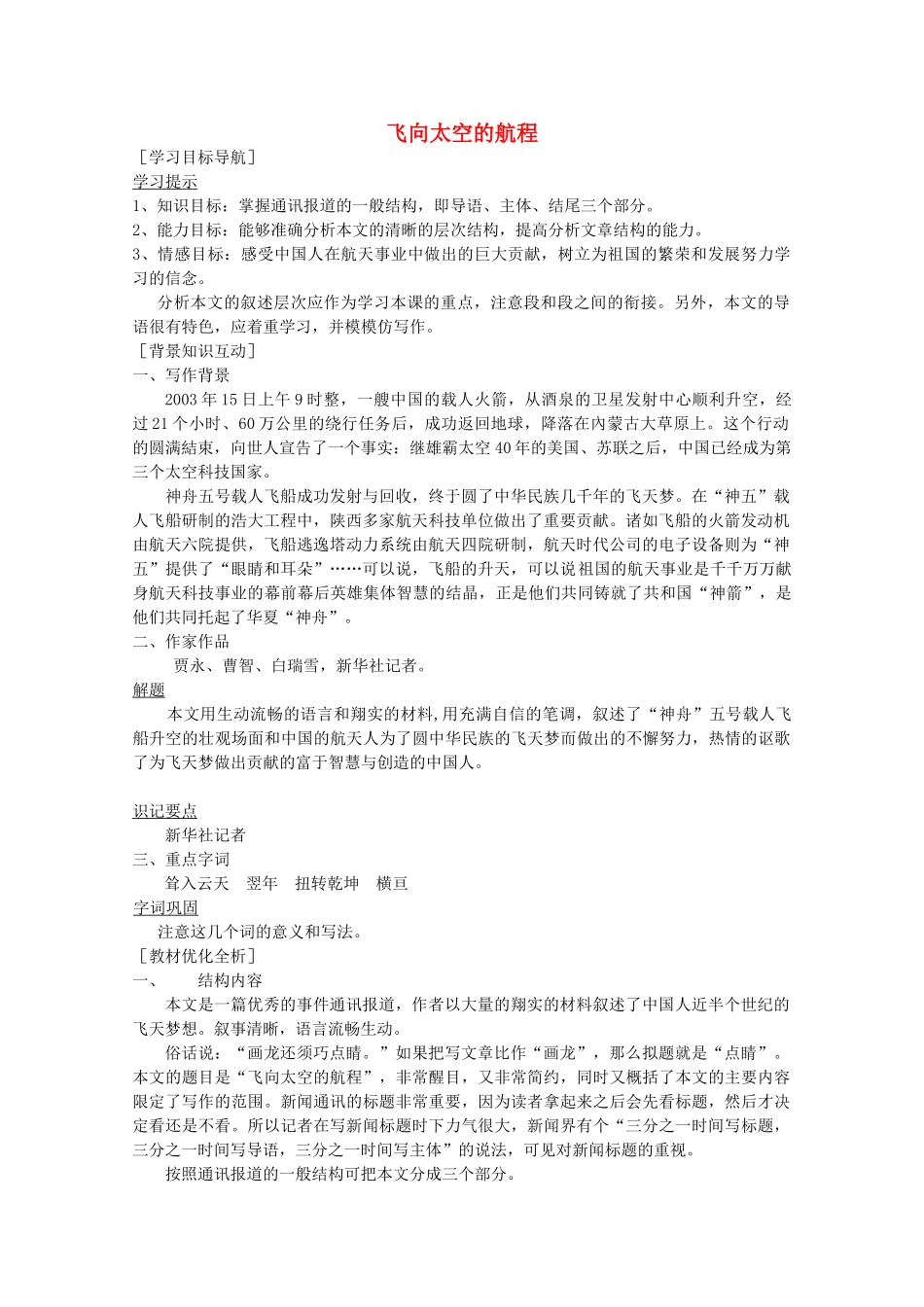 高中语文 第四单元之《飞向太空的航程》教案 新人教版必修1_第1页