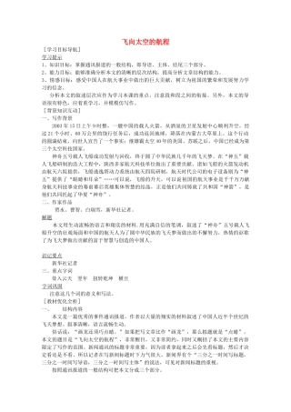 高中语文 第四单元之《飞向太空的航程》教案 新人教版必修1
