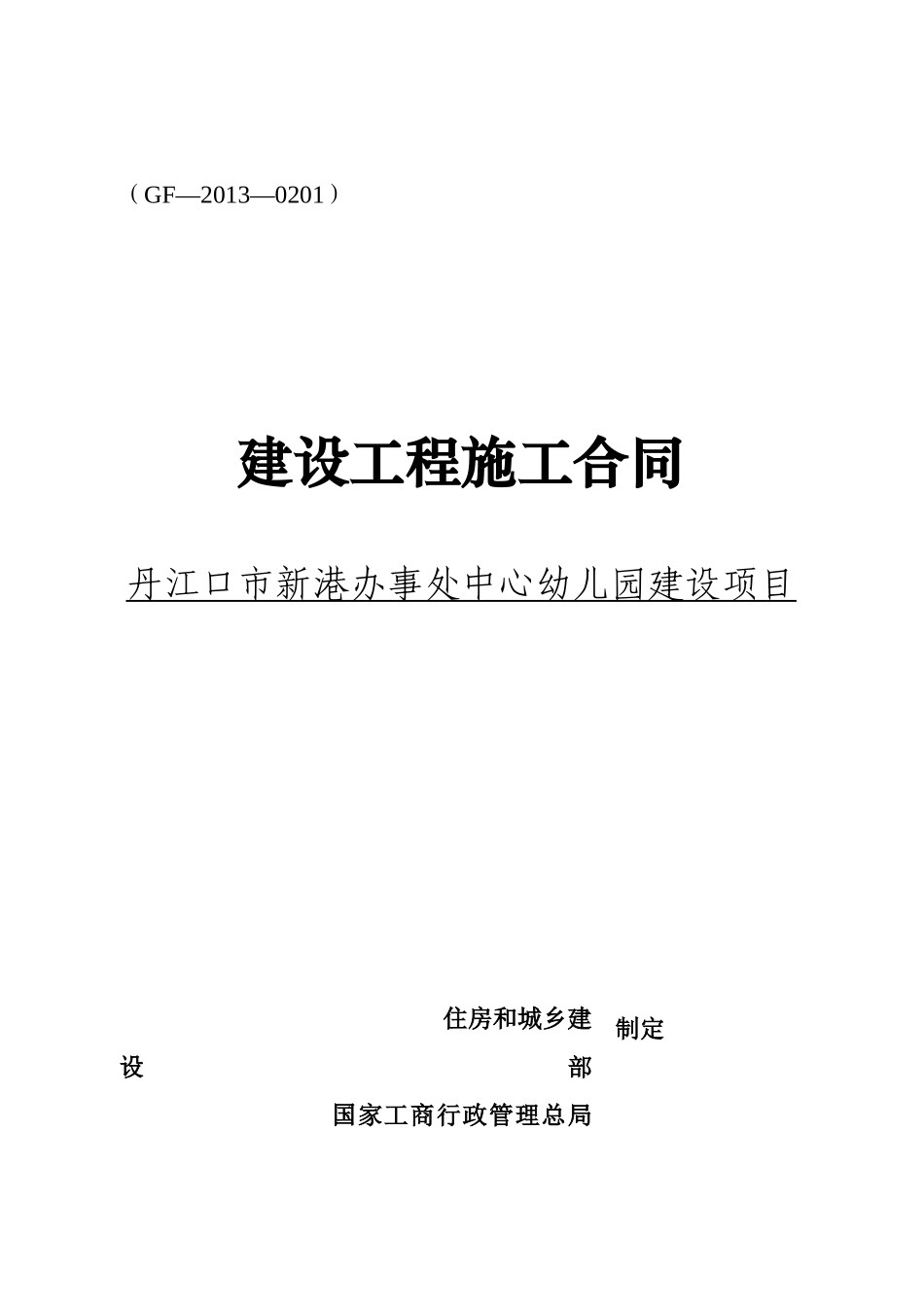 新港幼儿园施工合同XXXX613_第1页