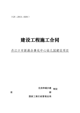 新港幼儿园施工合同XXXX613