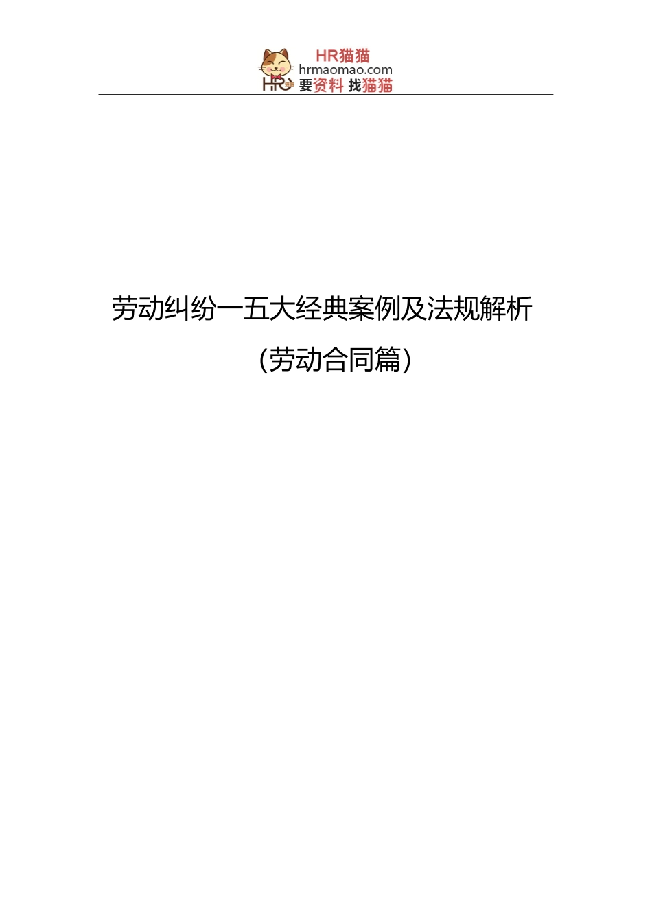劳动纠纷大经典案例及法规解析_第1页