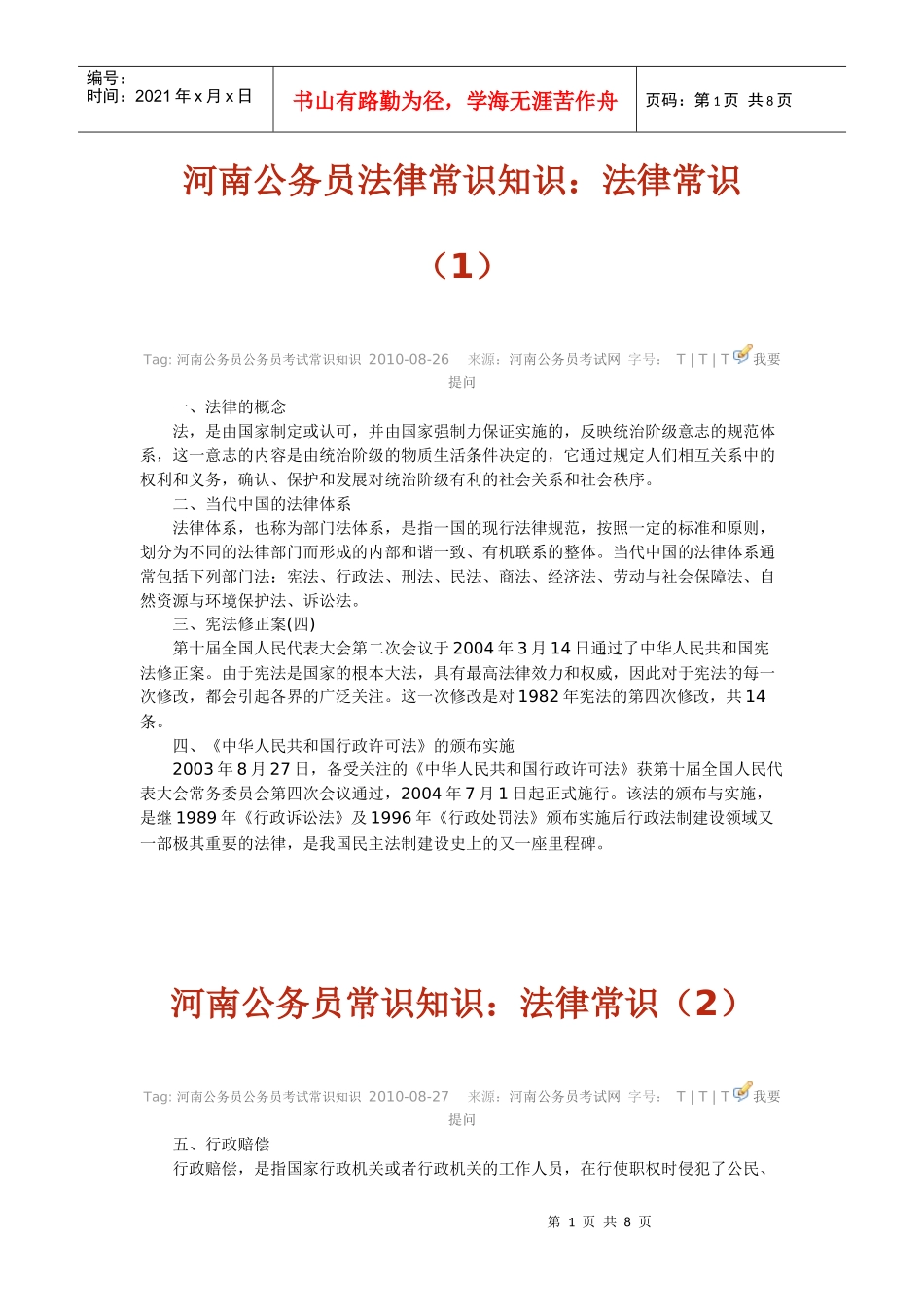XXXX年 、公务员法律类专业常识知识1_第1页