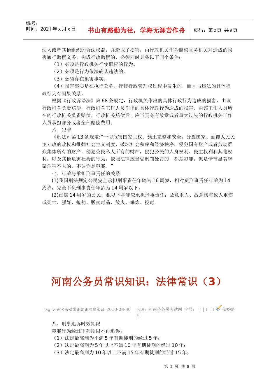 XXXX年 、公务员法律类专业常识知识1_第2页
