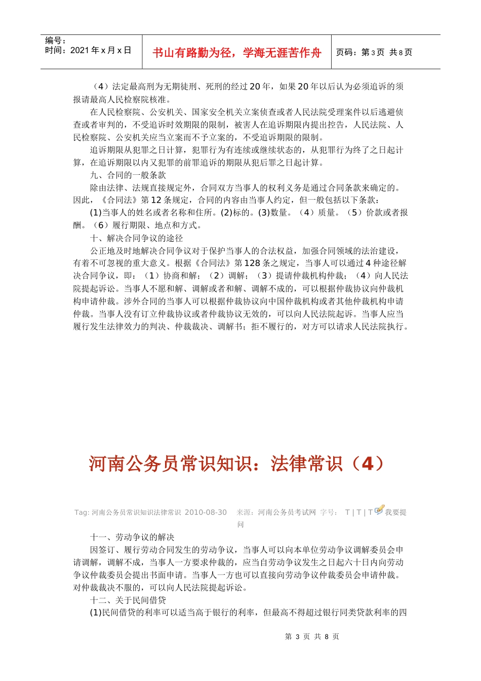 XXXX年 、公务员法律类专业常识知识1_第3页