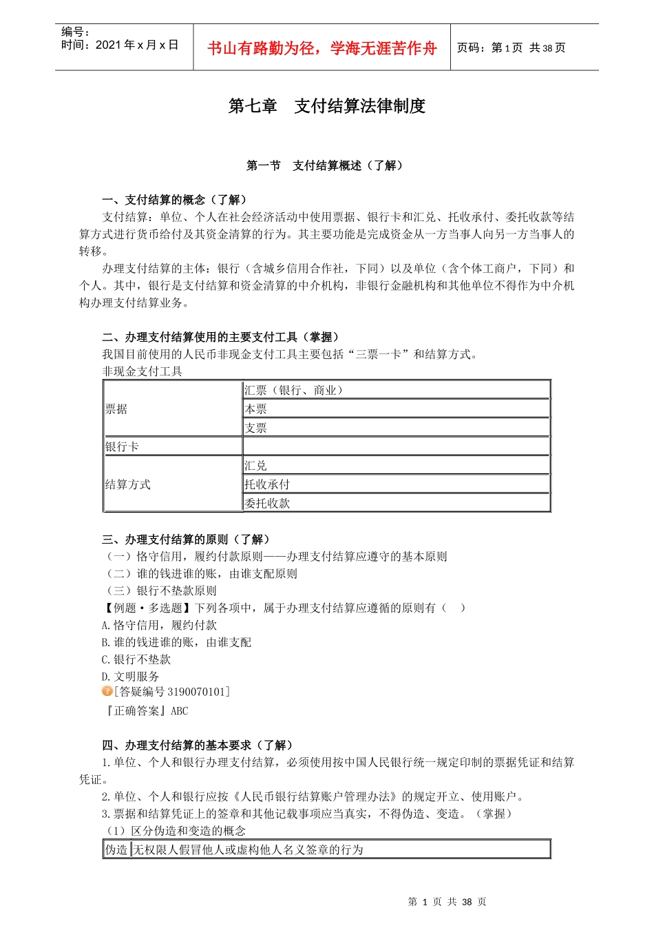 经济法基础__支付结算法律制度_第1页