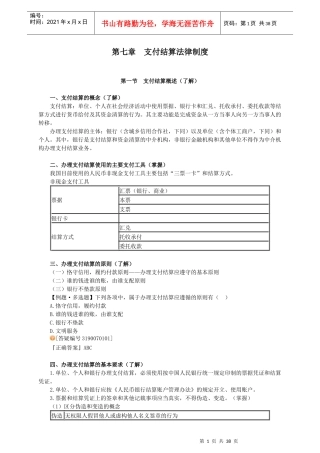 经济法基础__支付结算法律制度