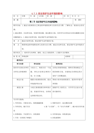 湖南省宁乡县三仙坳初级中学七年级生物下册《4.7.3 拟定保护生态环境的影响》教案 新人教版