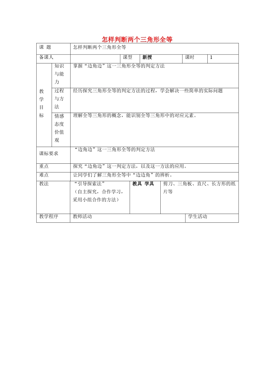 八年级数学上册 1.2 怎样判断两个三角形全等教案 （新版）青岛版-（新版）青岛版初中八年级上册数学教案_第1页
