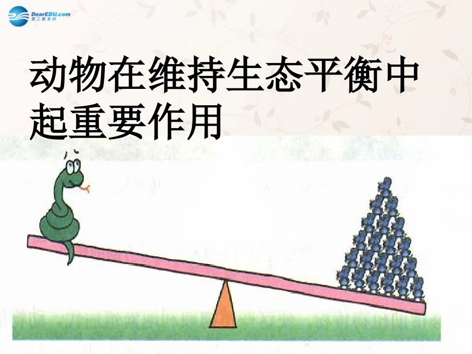 八年级生物上册 5.3 动物在生物圈中的作用课件1 （新版）新人教版_第3页