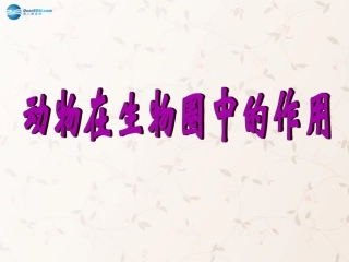 八年级生物上册 5.3 动物在生物圈中的作用课件1 （新版）新人教版