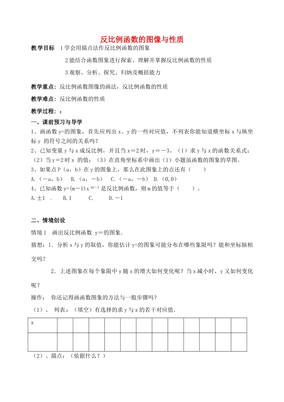 江苏省洪泽外国语中学八年级数学下册 反比例函数的图像与性质教案（1） 苏科版_第1页